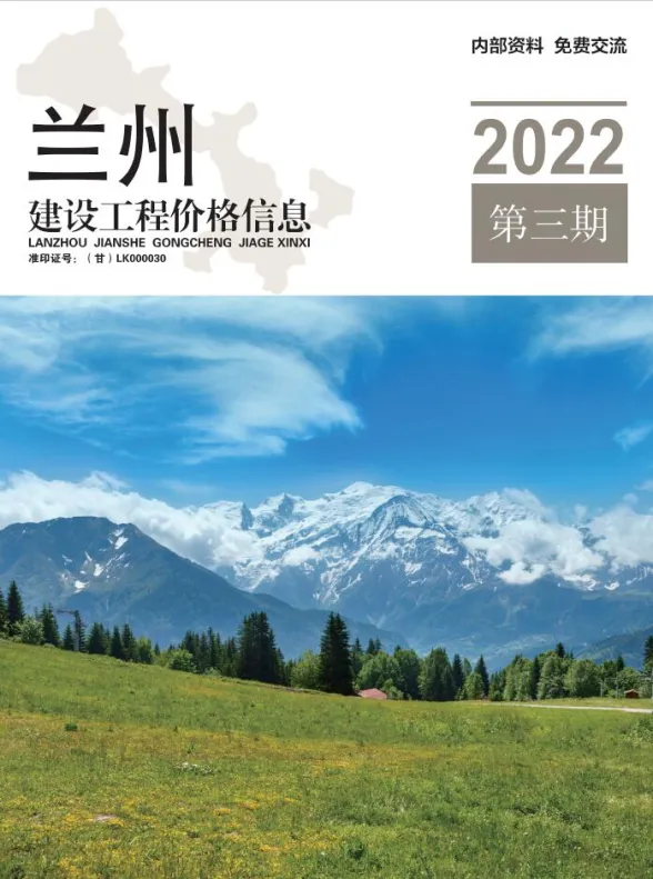 兰州市2022年3期5、6月建材造价信息PDF第一页