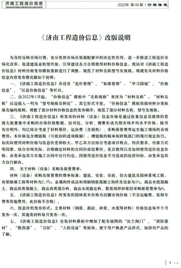 济南市2022年6月工程造价信息