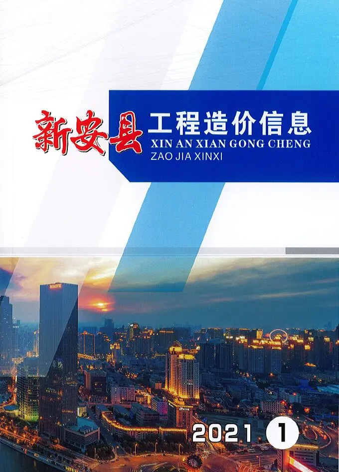 新安2021年第1期建设工程造价信息