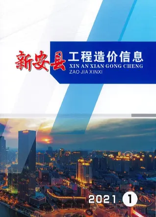 新安2021年第1期建设工程造价信息