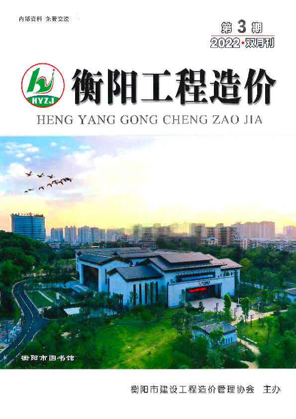衡阳市2022年3期5、6月工程造价信息期刊封面