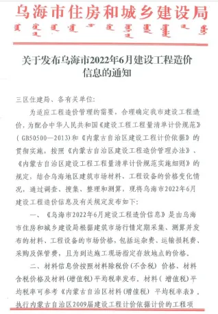 乌海市2022年6月造价信息简介首图