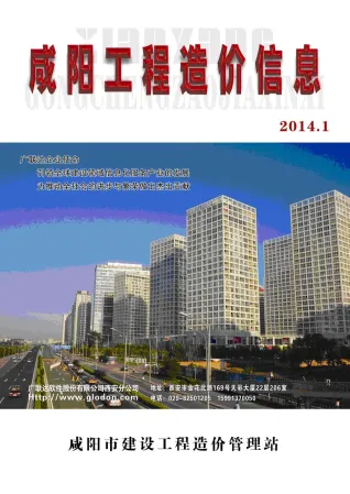 咸阳市造价信息2014年1期内容背书首图