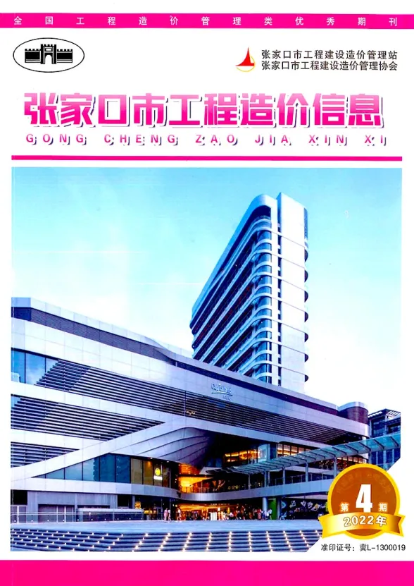张家口2022年4期6月预算造价信息