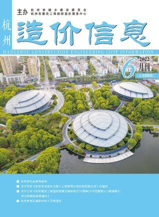 杭州市造价信息2022年6月