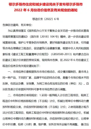 鄂尔多斯市2022年6月造价信息简介首图