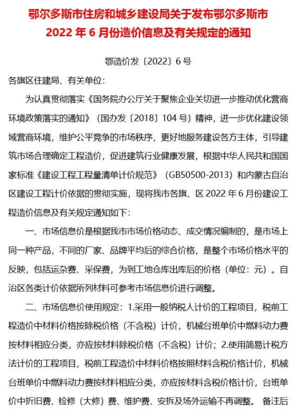 鄂尔多斯市2022年6月招标造价信息