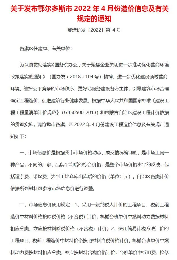 2022年4月鄂尔多斯工程造价信息电子版