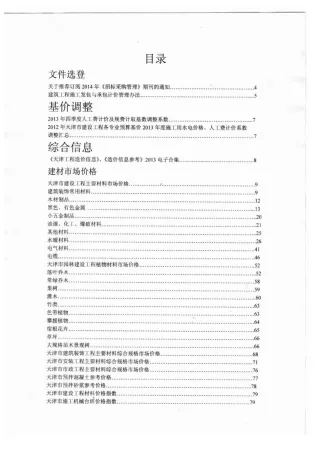 天津市2014年1期造价信息取定说明首图