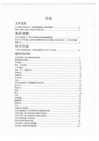 天津2014年1期造价信息
