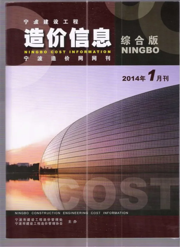 宁波市2014年1月建材造价信息PDF第一页