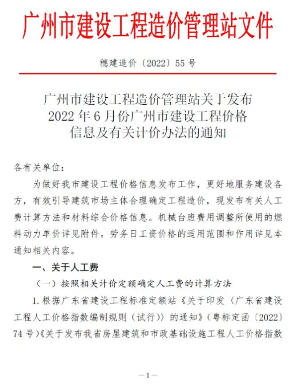 广州市2022年6月造价信息
