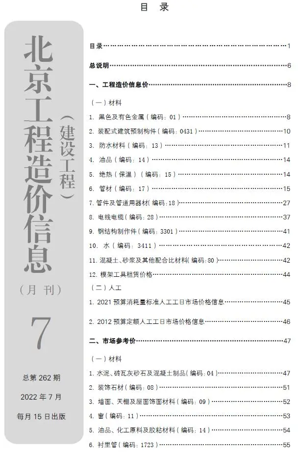 2022年7月北京建设工程造价信息