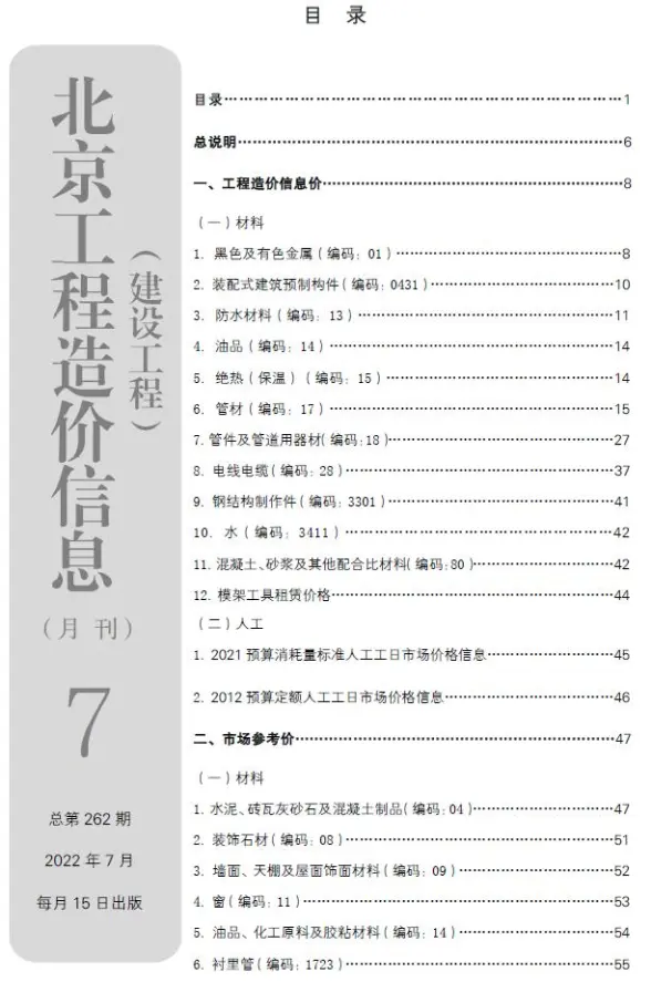 北京市2022年7月结算造价信息