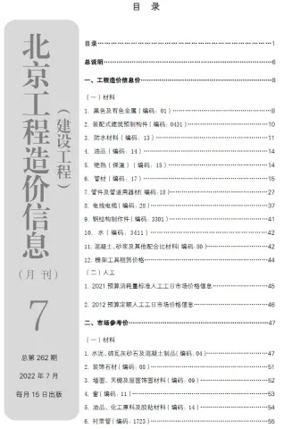 北京市2022年7月造价信息内容背书首图(工程材料定价参考)