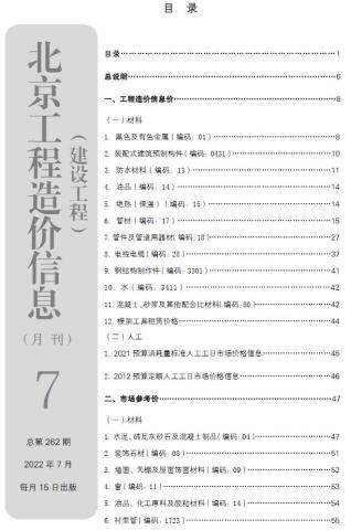北京市2022年7月信息价电子版