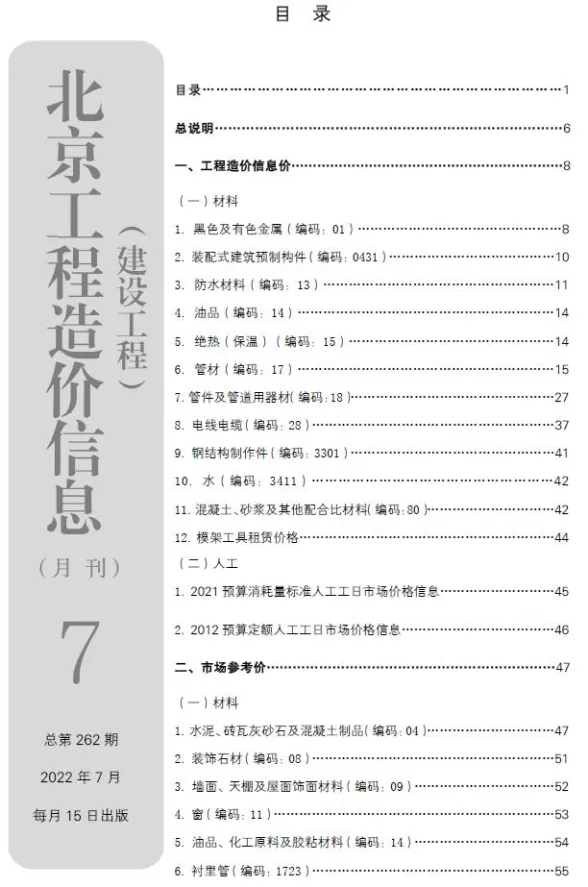 北京2022年7月建设工程造价信息期刊扫描件pdf 北京2022年7月建设工程造价信息