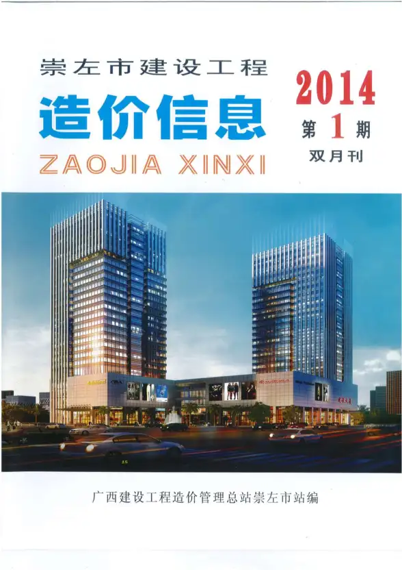 崇左市2014年第1期建材造价信息