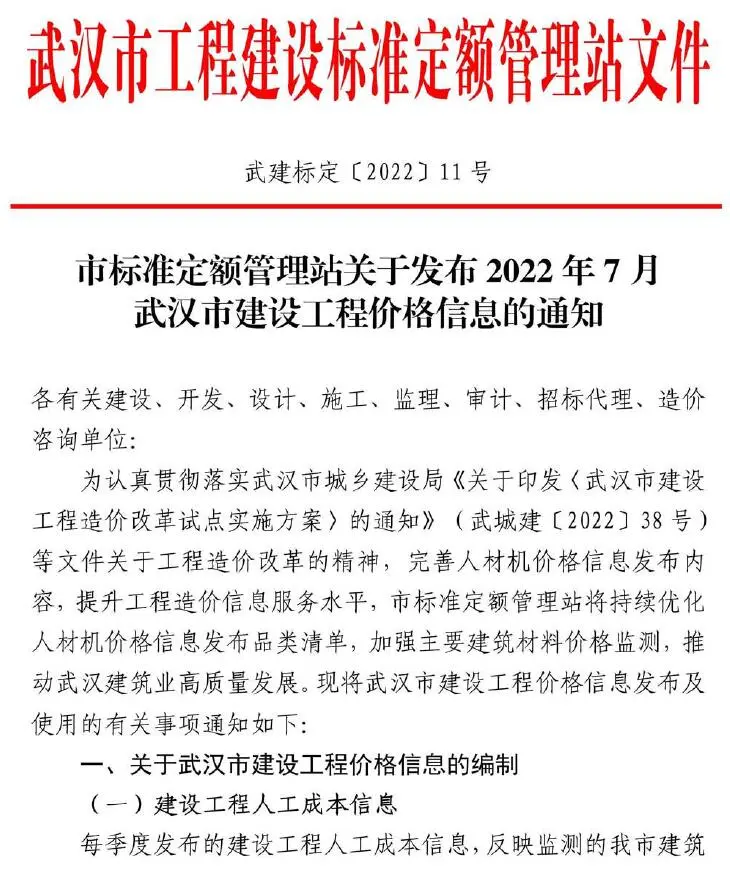 武汉2022年7月建设工程价格信息