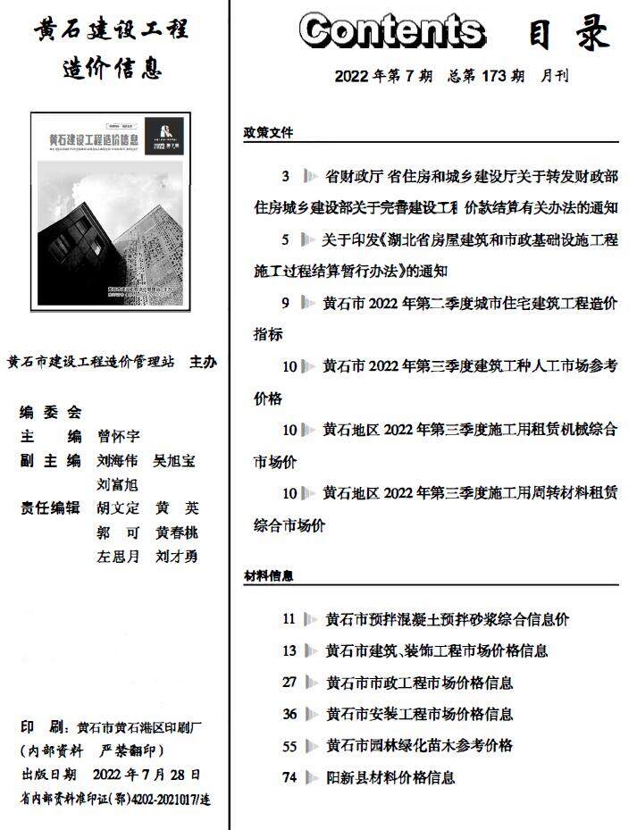 黄石市2022年7月造价信息造价信息期刊PDF扫描件