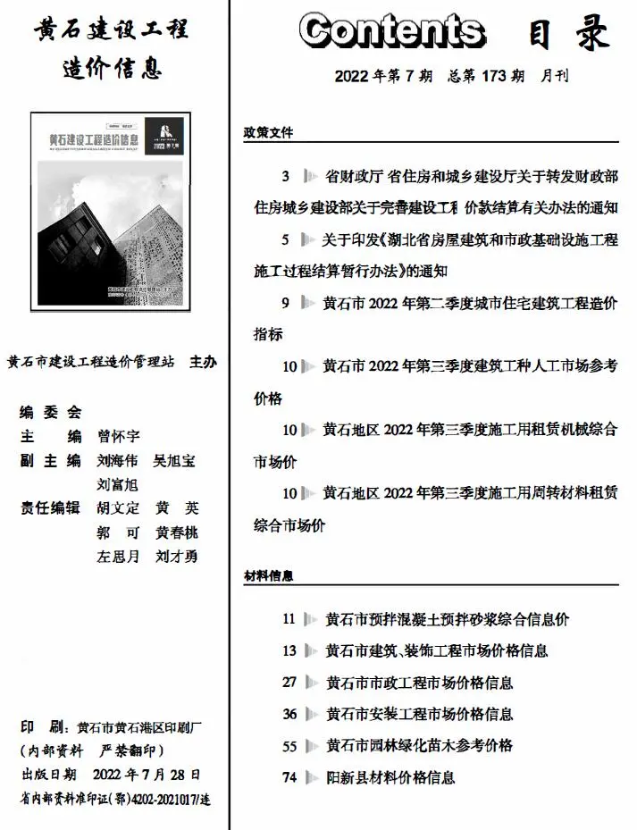 2022年7月黄石建设工程造价信息