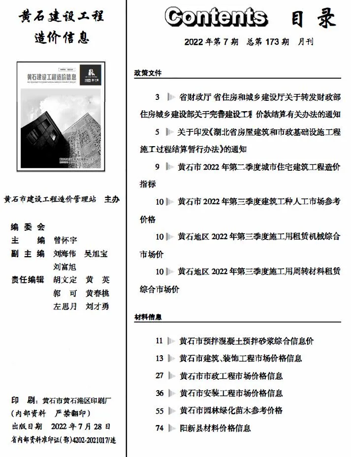 2022年7月黄石建设工程造价信息(建材指导价)第一页