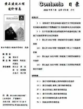 2022年7月黄石建设工程造价信息