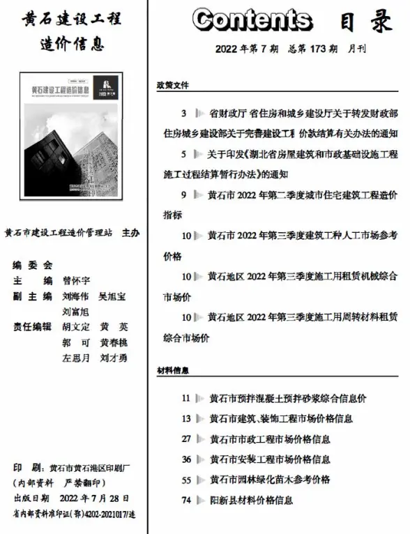 黄石市2022年7月工程造价信息