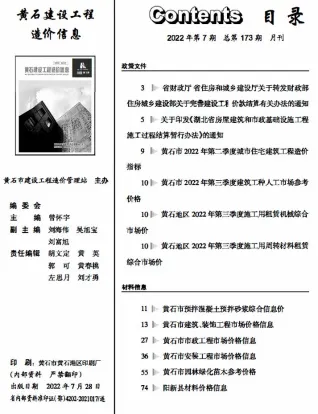 黄石市造价信息2022年7月简介首图(建材价格汇编)