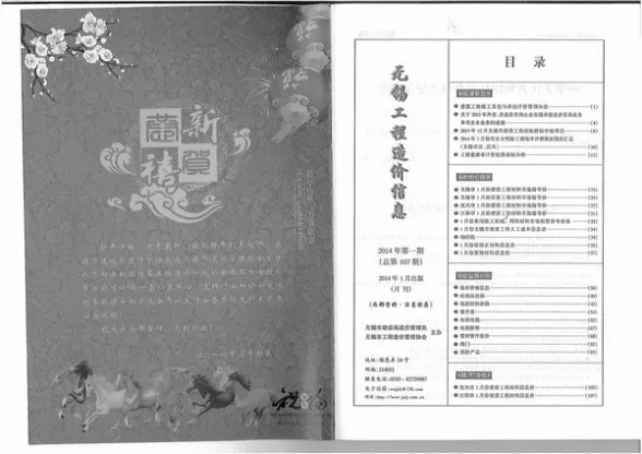 无锡市2014年第1期结算造价信息