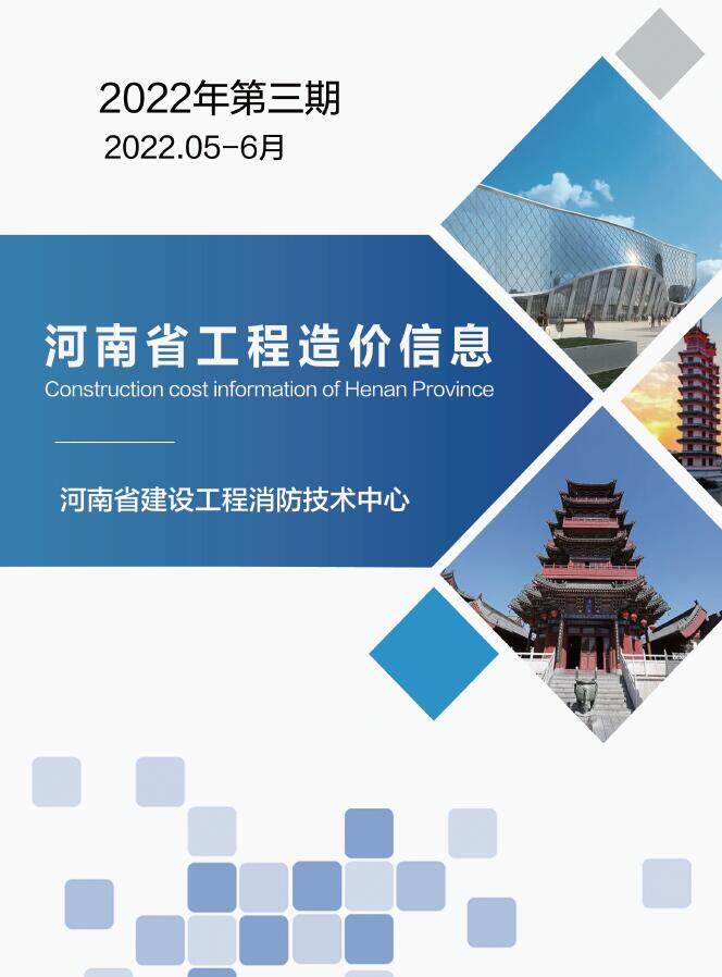 河南省2022年3期5、6月工程造价信息期刊