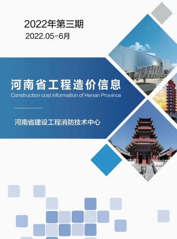 河南省2022年3期5、6月工程造价信息封面