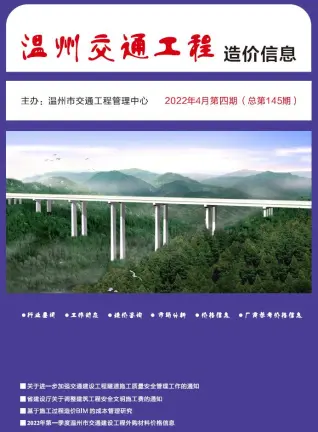 2022年温州交通工程造价信息