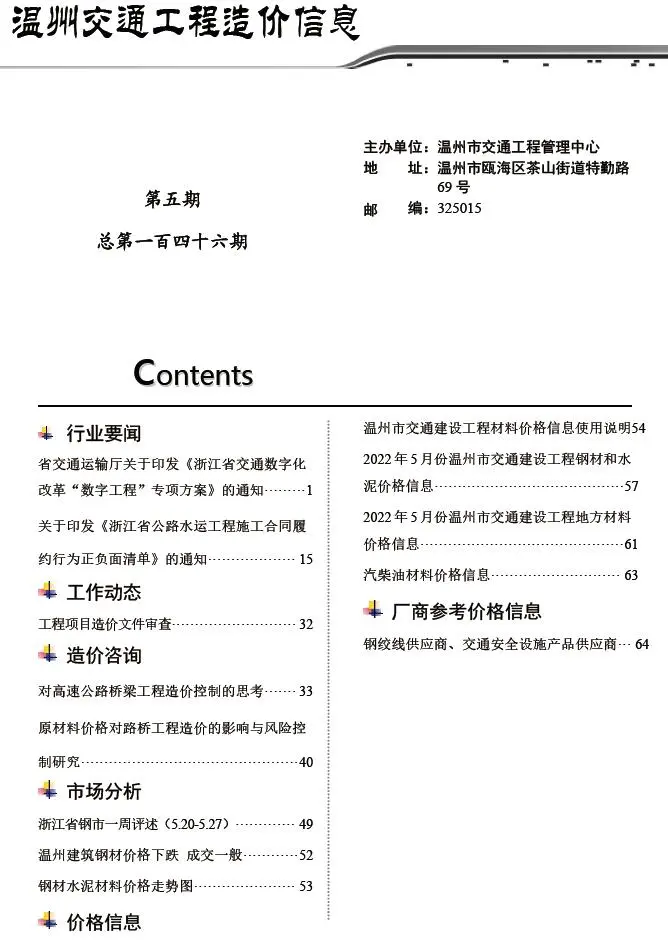 温州2022年5期交通工程造价信息