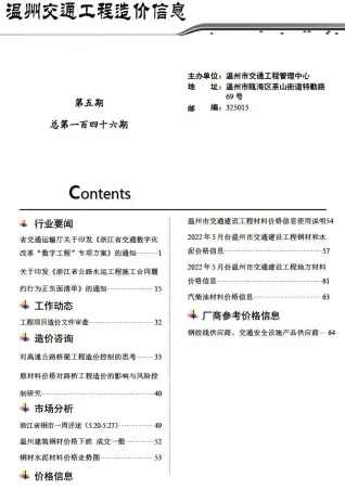 温州2022年5期交通工程造价信息