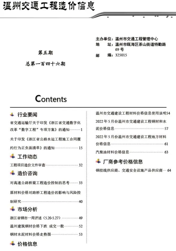 温州2022年5期交通建筑造价信息