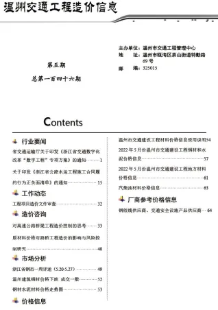 温州市2022年5月交通造价信息封面