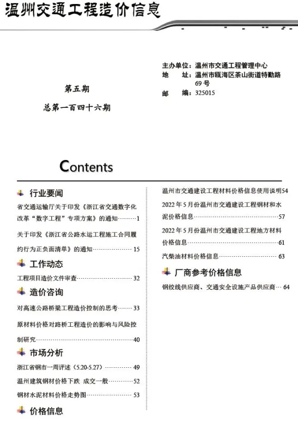 温州市2022年5月交通工程造价信息封面