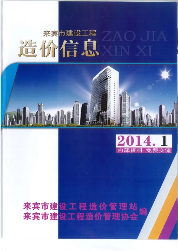 来宾市2014年1月结算造价信息PDF第一页