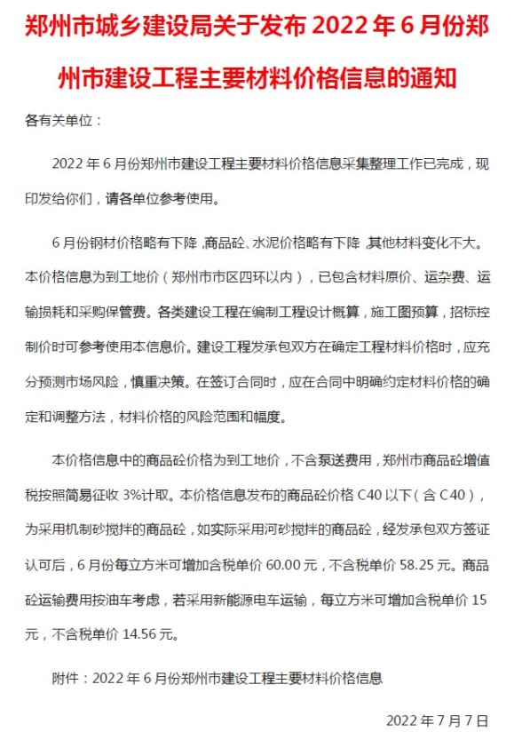郑州市2022年6月建材价格信息