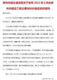 郑州2022年6月工程造价信息