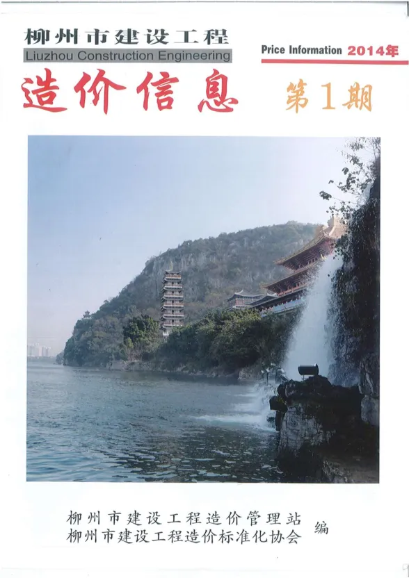 柳州市2014年1月工程投标价PDF第一页