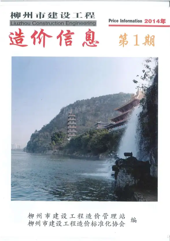 柳州市2014年第1期结算造价信息