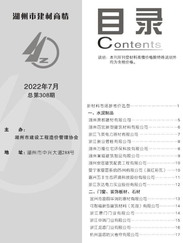 湖州2022年7期建材商情造价信息