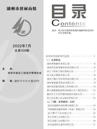 2022年7期湖州市建材商情 湖州2022年7期建材商情(造价信息)封面