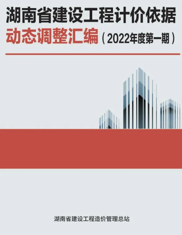 湖南省建设工程计价依据动态调整汇编(2022年度第一期)封面