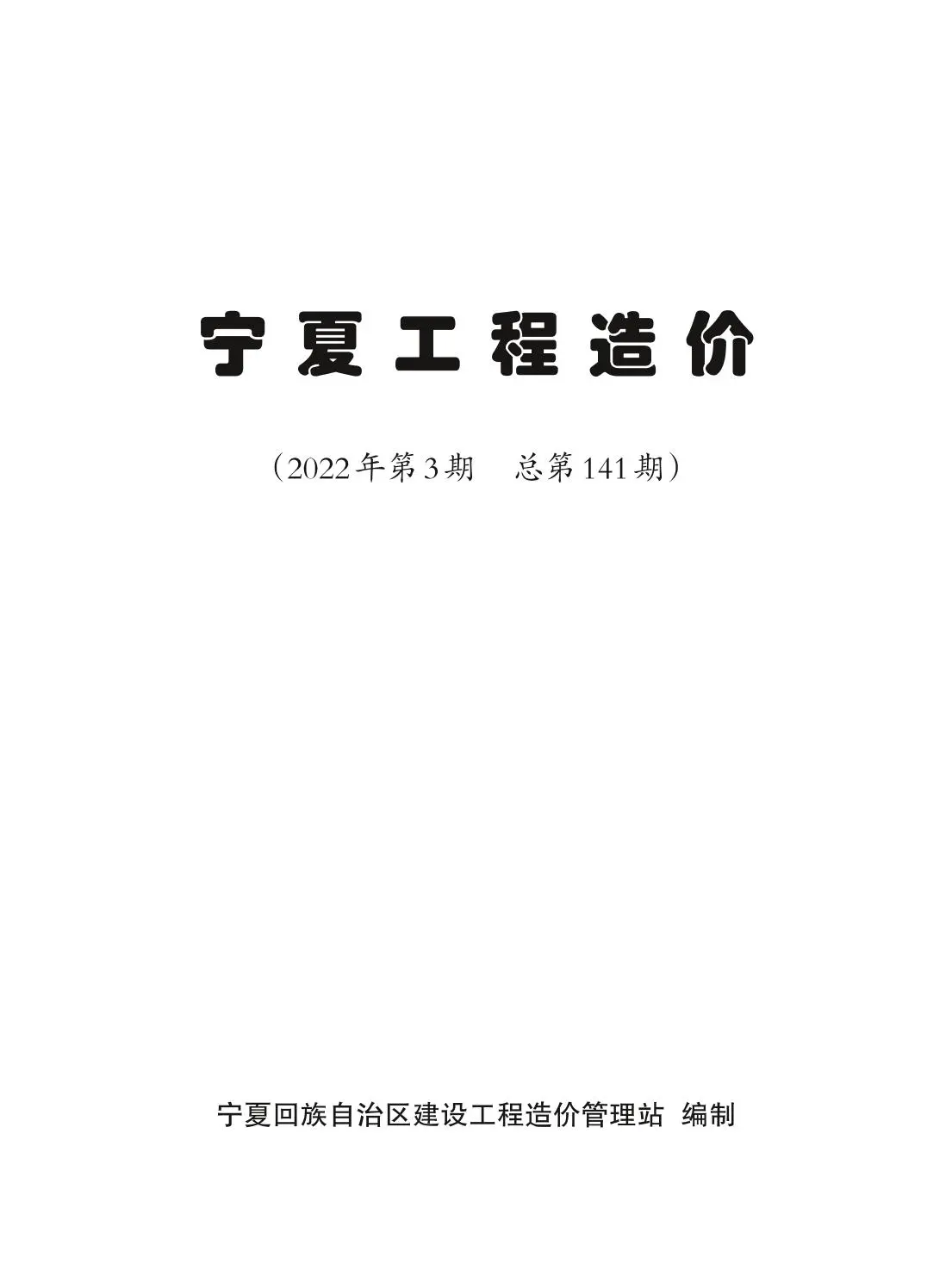 宁夏2022年3期5、6月电子版工程造价