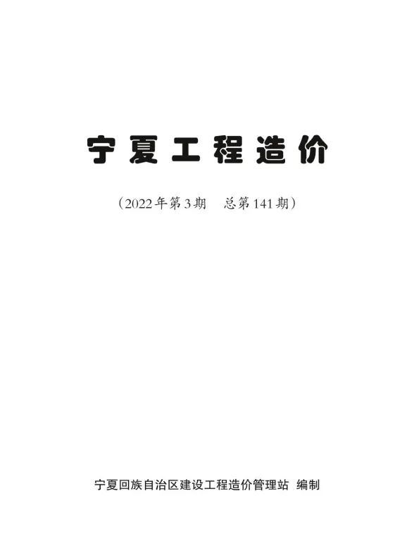宁夏2022年3期5、6月造价材料信息期刊扫描件pdf 宁夏2022年3期5、6月造价材料信息