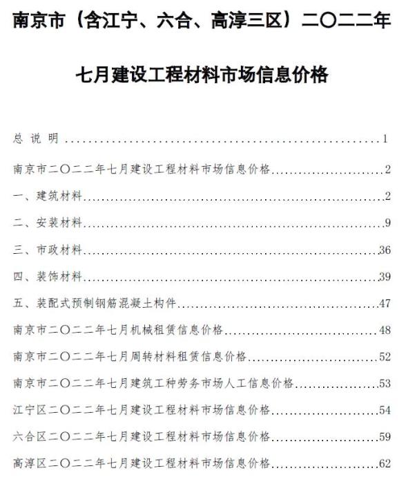 南京市2022年7月工程造价信息