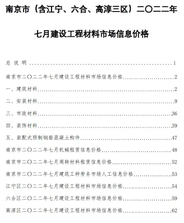 南京市2022年7月造价信息